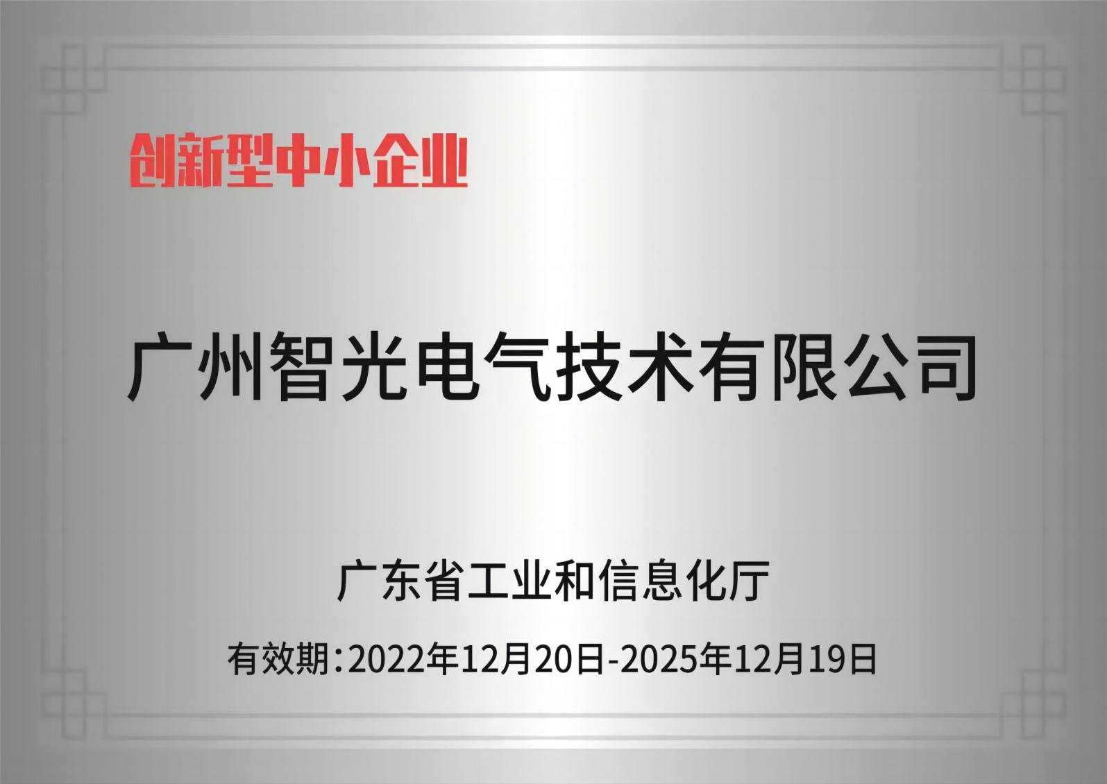 AG凯发官方网站电气技术——创新型中小企业