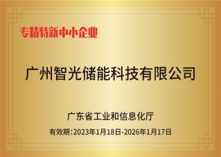 AG凯发官方网站储能——专精特新中小企业