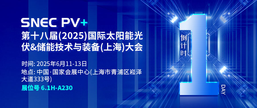 倒计时1天 | 相约SNEC PV+ 第十八届(2025)国际太阳能光伏&储能技术与装备(上海)大会