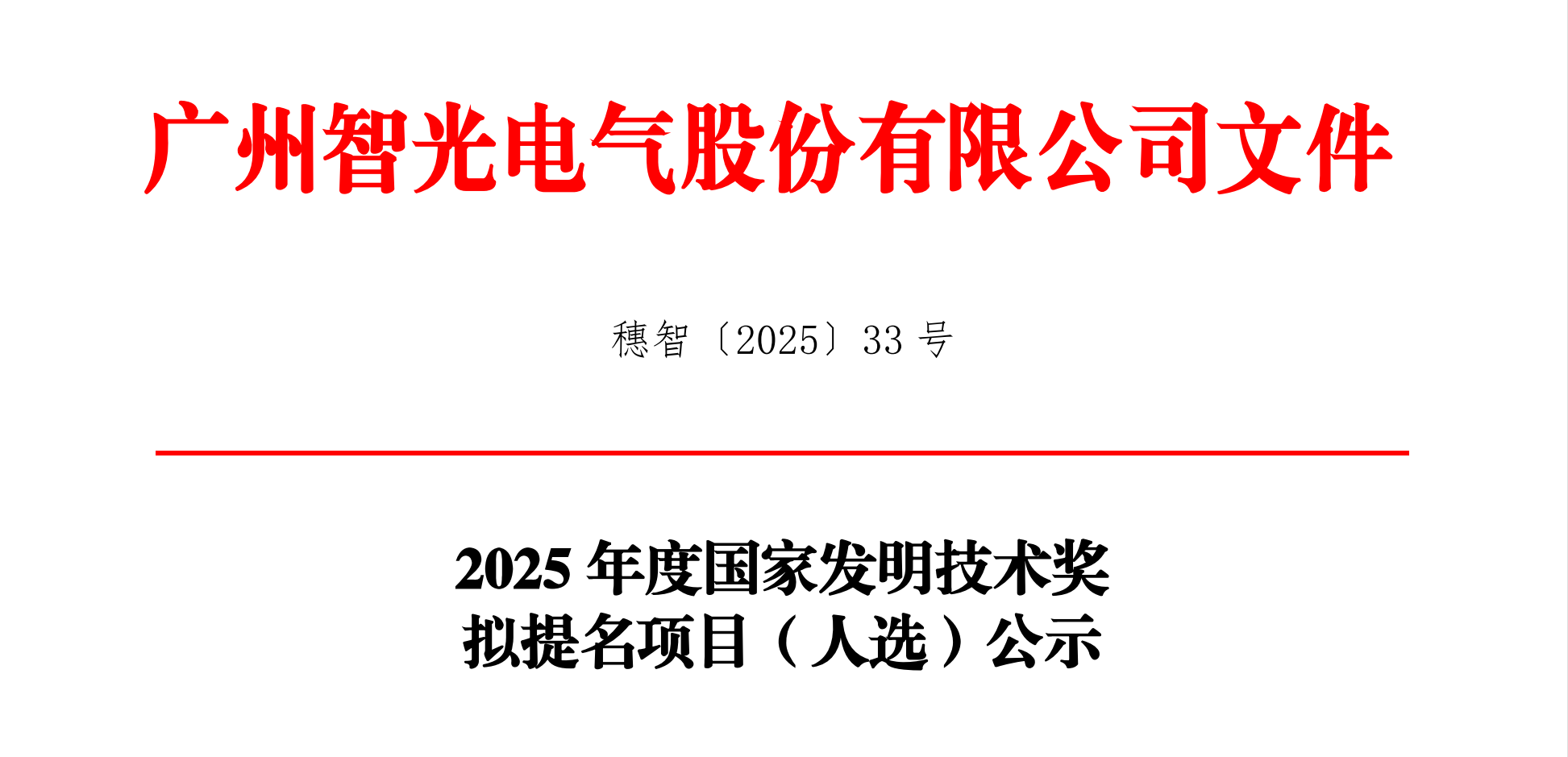 2025年度国家发明技术奖拟提名项目（人。┕